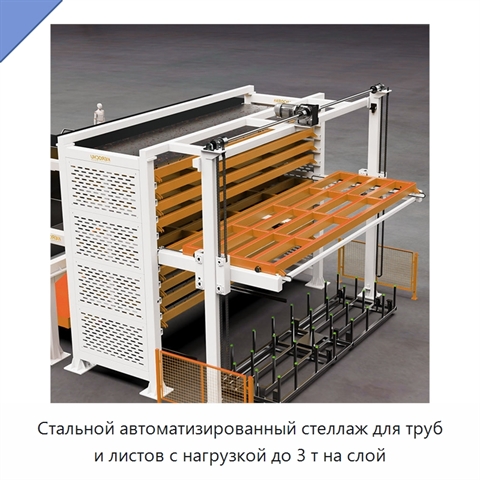 Стальной автоматизированный стеллаж для труб и листов с нагрузкой до 3 т на слой