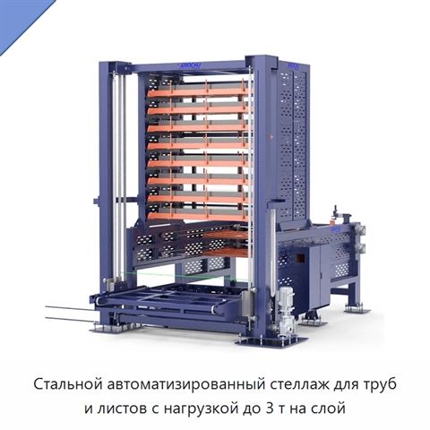 Стальной автоматизированный стеллаж для труб и листов с нагрузкой до 3 т на слой
