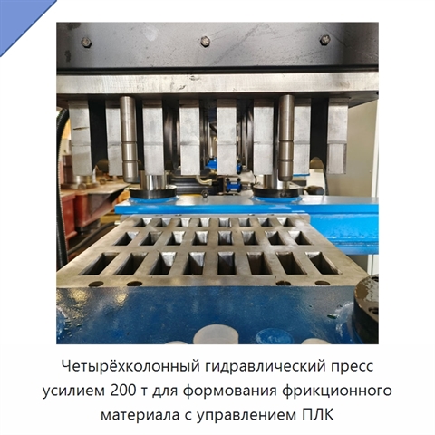 Четырёхколонный гидравлический пресс усилием 200 т для формования фрикционного материала с управлением ПЛК