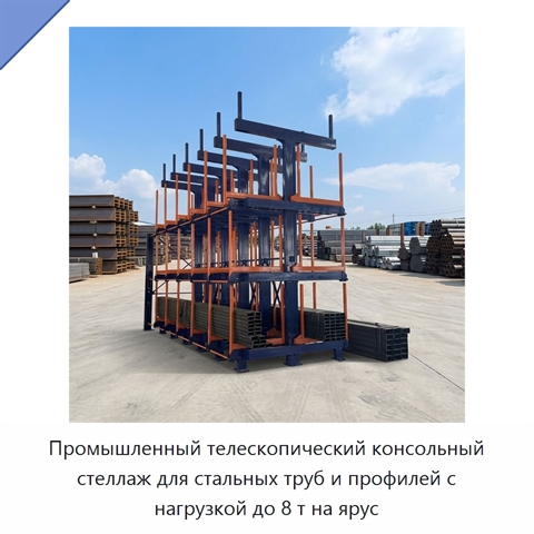 Промышленный телескопический консольный стеллаж для стальных труб и профилей с нагрузкой до 8 т на ярус