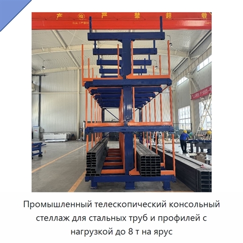 Промышленный телескопический консольный стеллаж для стальных труб и профилей с нагрузкой до 8 т на ярус