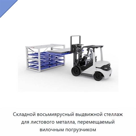 Складной восьмиярусный выдвижной стеллаж для листового металла, перемещаемый вилочным погрузчиком