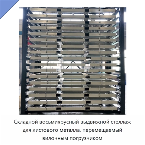 Складной восьмиярусный выдвижной стеллаж для листового металла, перемещаемый вилочным погрузчиком