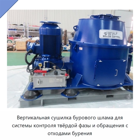 Вертикальная сушилка бурового шлама для системы контроля твёрдой фазы и обращения с отходами бурения