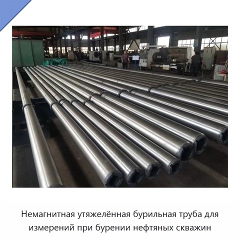 Немагнитная утяжелённая бурильная труба для измерений при бурении нефтяных скважин