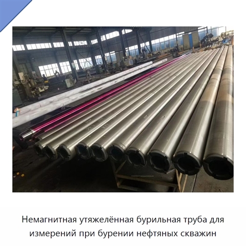 Немагнитная утяжелённая бурильная труба для измерений при бурении нефтяных скважин
