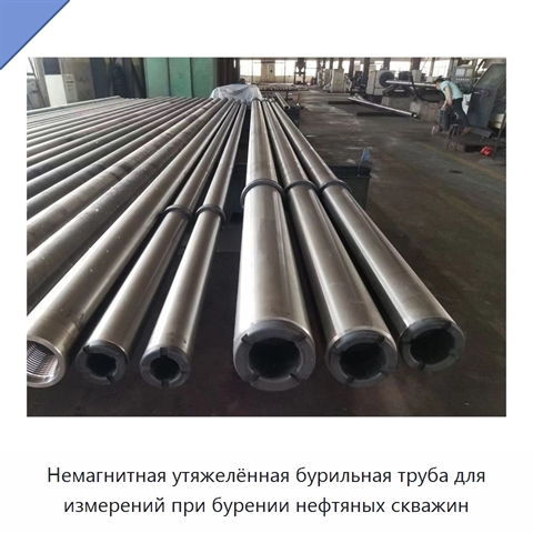 Немагнитная утяжелённая бурильная труба для измерений при бурении нефтяных скважин
