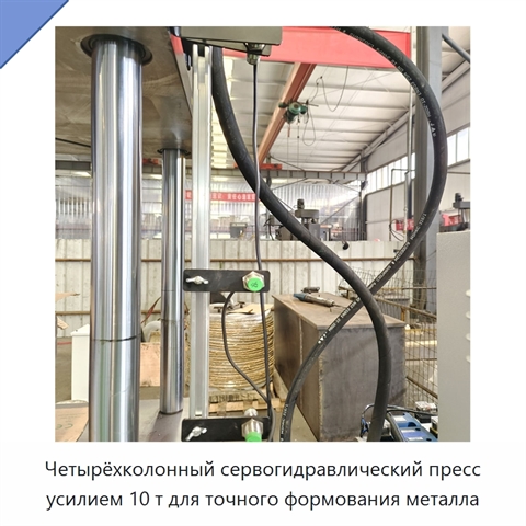 Четырёхколонный сервогидравлический пресс усилием 10 т для точного формования металла