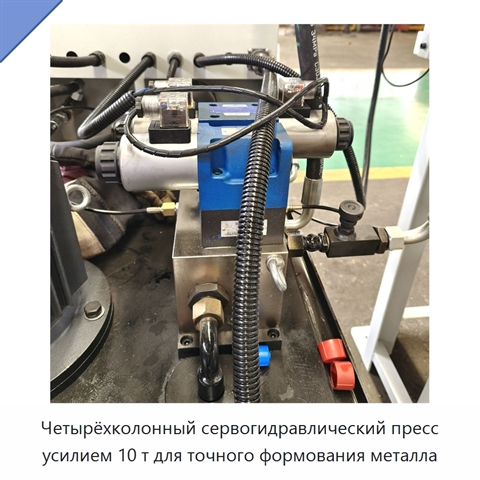 Четырёхколонный сервогидравлический пресс усилием 10 т для точного формования металла