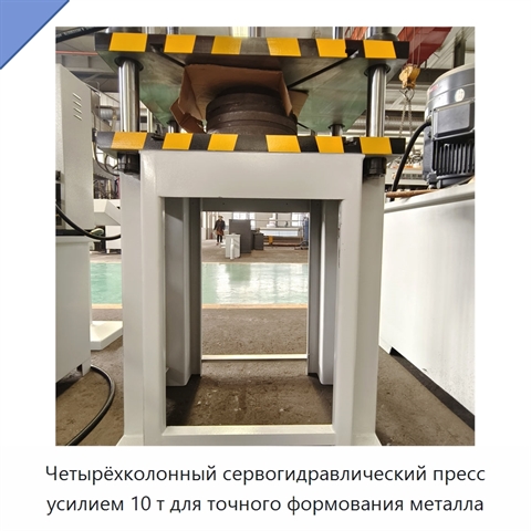 Четырёхколонный сервогидравлический пресс усилием 10 т для точного формования металла