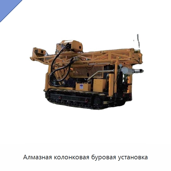 Алмазная колонковая буровая установка — Горнодобывающее оборудование