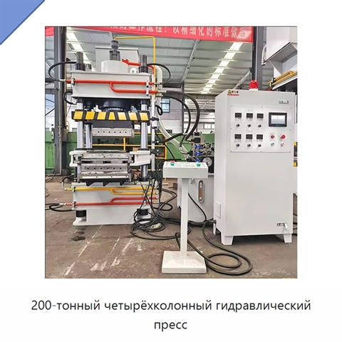 200-тонный четырёхколонный гидравлический пресс