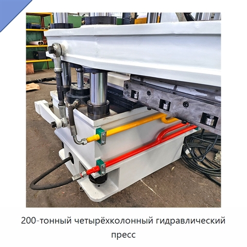 200-тонный четырёхколонный гидравлический пресс