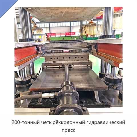 200-тонный четырёхколонный гидравлический пресс