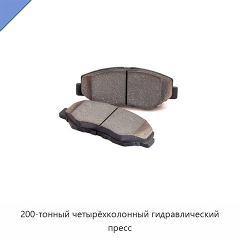 200-тонный четырёхколонный гидравлический пресс