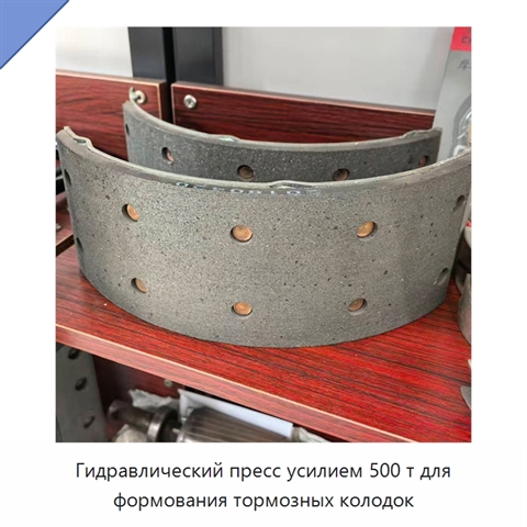 Гидравлический пресс усилием 500 т для формования тормозных колодок