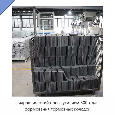Гидравлический пресс усилием 500 т для формования тормозных колодок