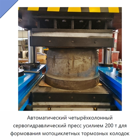 Автоматический четырёхколонный сервогидравлический пресс усилием 200 т для формования мотоциклетных тормозных колодок