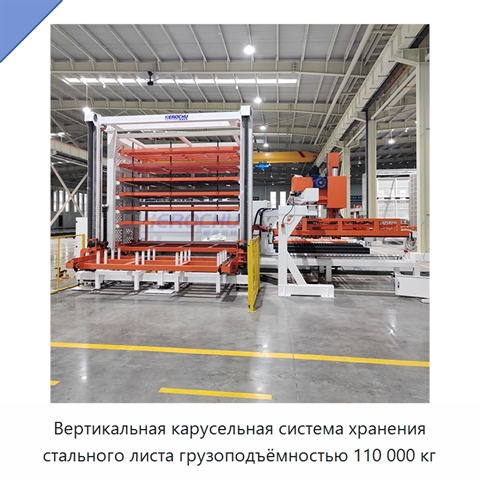 Вертикальная карусельная система хранения стального листа грузоподъёмностью 110 000 кг