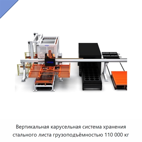 Вертикальная карусельная система хранения стального листа грузоподъёмностью 110 000 кг
