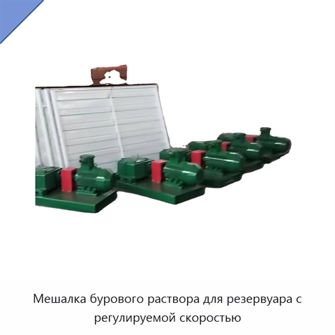 Мешалка бурового раствора для резервуара с регулируемой скоростью