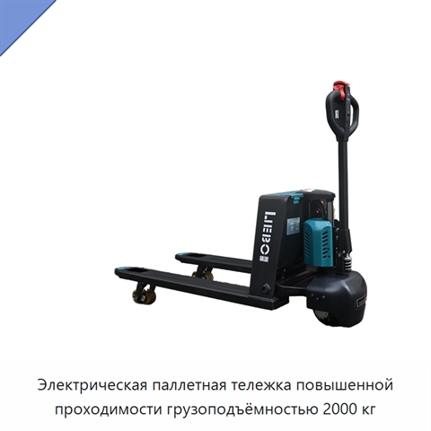 Электрическая паллетная тележка повышенной проходимости грузоподъёмностью 2000 кг