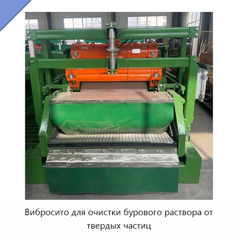 Вибросито для очистки бурового раствора от твердых частиц