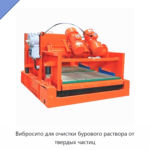 Вибросито для очистки бурового раствора от твердых частиц