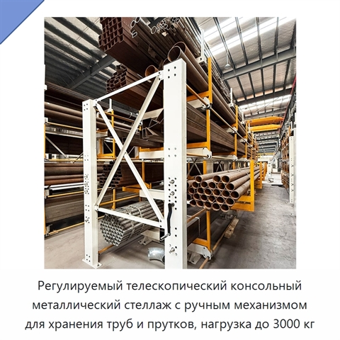 Регулируемый телескопический консольный металлический стеллаж с ручным механизмом для хранения труб и прутков, нагрузка до 3000 кг