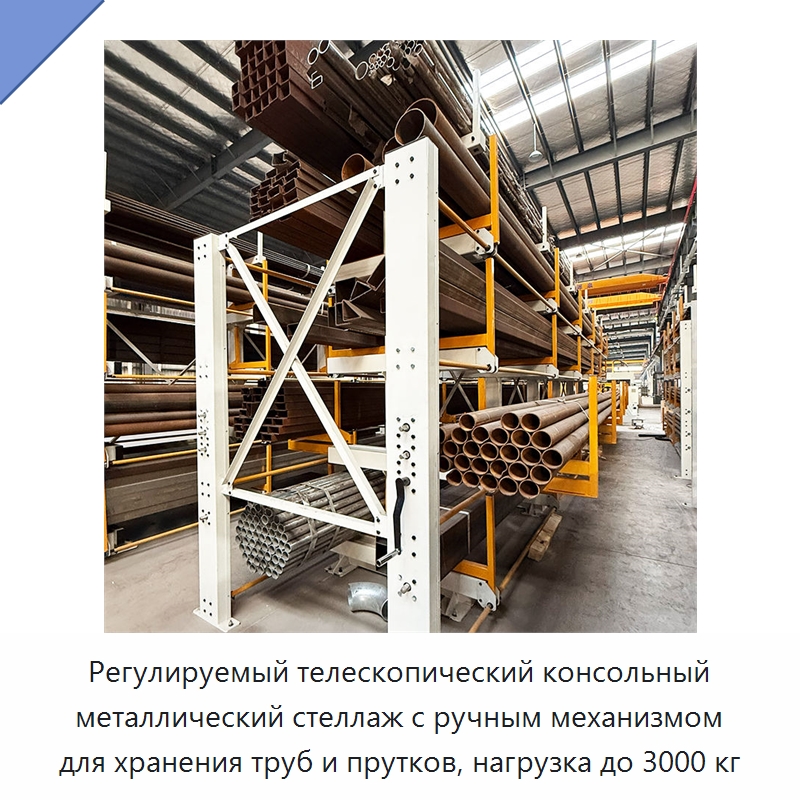 Регулируемый телескопический консольный металлический стеллаж с ручным механизмом для хранения труб и прутков, нагрузка до 3000 кг — Консольные стеллажи