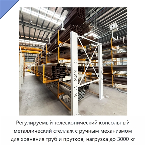 Регулируемый телескопический консольный металлический стеллаж с ручным механизмом для хранения труб и прутков, нагрузка до 3000 кг