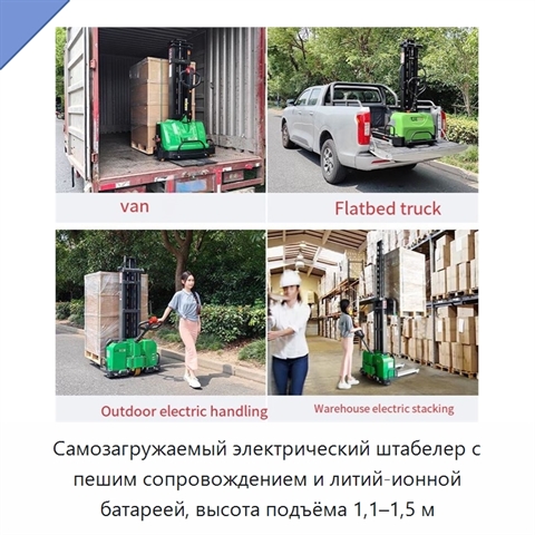 Самозагружаемый электрический штабелер с пешим сопровождением и литий-ионной батареей, высота подъёма 1,1–1,5 м