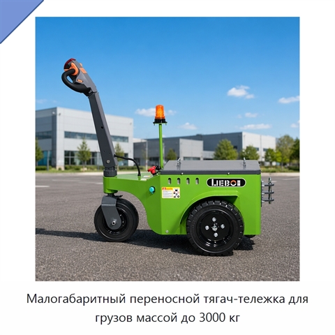 Малогабаритный переносной тягач-тележка для грузов массой до 3000 кг