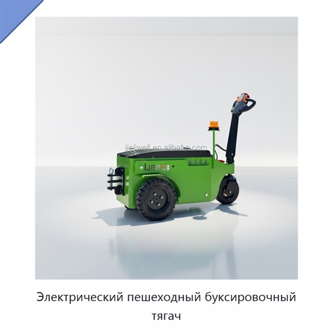 Электрический пешеходный буксировочный тягач