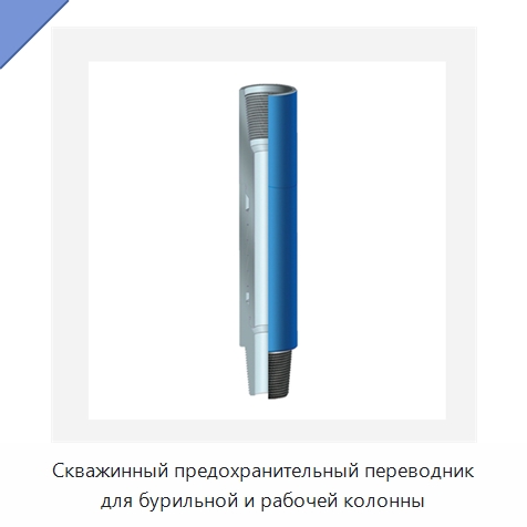Скважинный предохранительный переводник для бурильной и рабочей колонны — Горнодобывающее оборудование