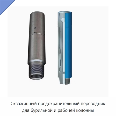 Скважинный предохранительный переводник для бурильной и рабочей колонны