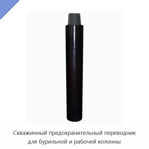 Скважинный предохранительный переводник для бурильной и рабочей колонны