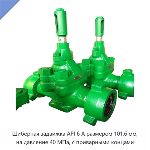 Шиберная задвижка API 6 А размером 101,6 мм, на давление 40 МПа, с приварными концами