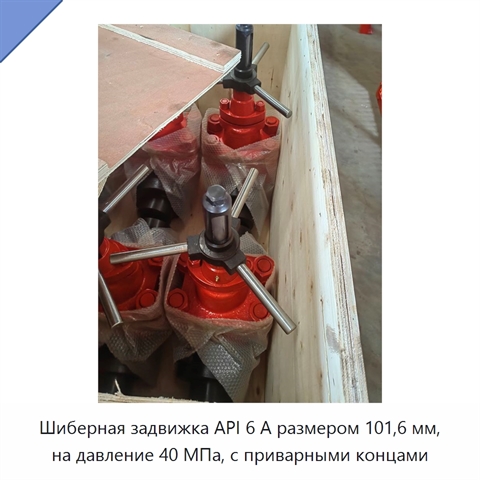 Шиберная задвижка API 6 А размером 101,6 мм, на давление 40 МПа, с приварными концами