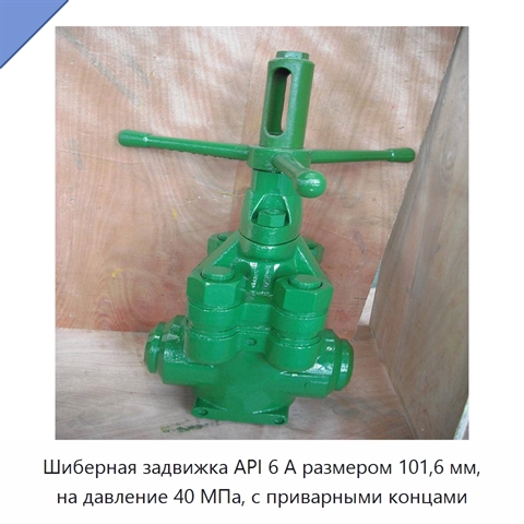 Шиберная задвижка API 6 А размером 101,6 мм, на давление 40 МПа, с приварными концами