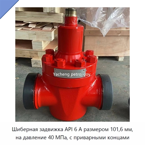 Шиберная задвижка API 6 А размером 101,6 мм, на давление 40 МПа, с приварными концами