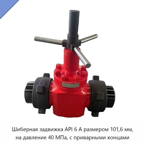 Шиберная задвижка API 6 А размером 101,6 мм, на давление 40 МПа, с приварными концами