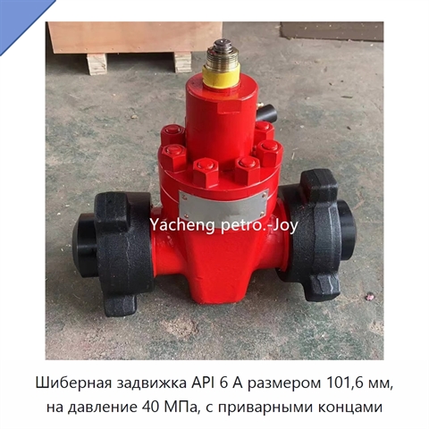 Шиберная задвижка API 6 А размером 101,6 мм, на давление 40 МПа, с приварными концами