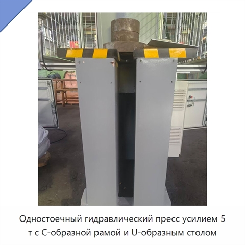 Одностоечный гидравлический пресс усилием 5 т с С-образной рамой и U-образным столом
