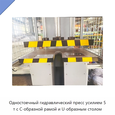 Одностоечный гидравлический пресс усилием 5 т с С-образной рамой и U-образным столом