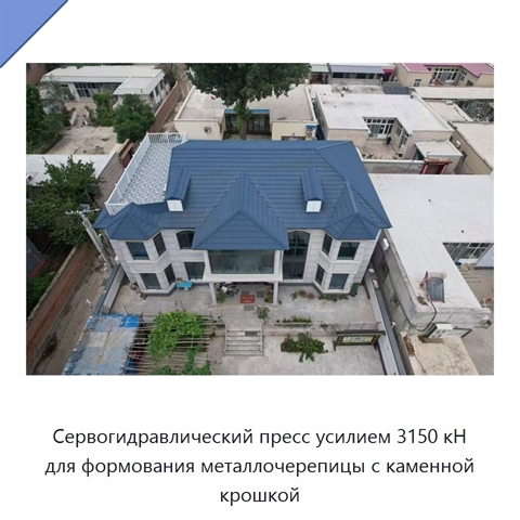 Сервогидравлический пресс усилием 3150 кН для формования металлочерепицы с каменной крошкой