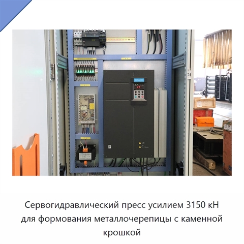 Сервогидравлический пресс усилием 3150 кН для формования металлочерепицы с каменной крошкой