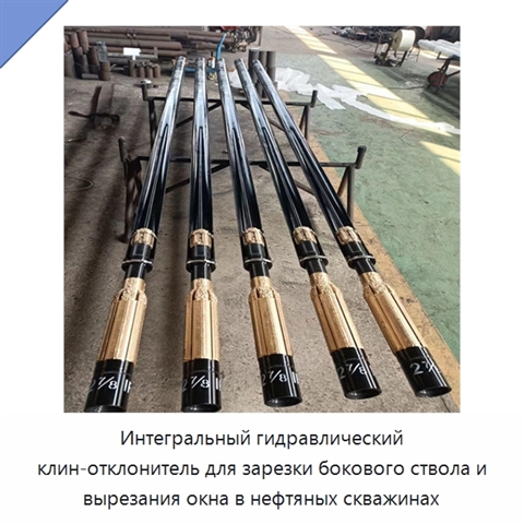 Интегральный гидравлический клин-отклонитель для зарезки бокового ствола и вырезания окна в нефтяных скважинах