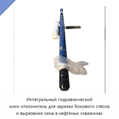 Интегральный гидравлический клин-отклонитель для зарезки бокового ствола и вырезания окна в нефтяных скважинах
