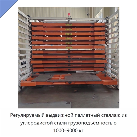Регулируемый выдвижной паллетный стеллаж из углеродистой стали грузоподъёмностью 1000–9000 кг